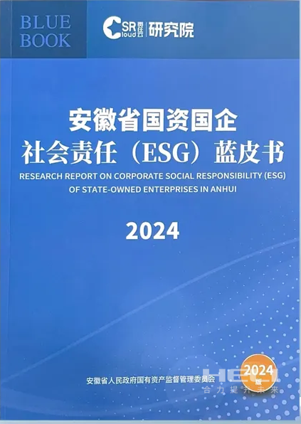 PA尊龙凯时案例入选《安徽省国资国企社会责任(ESG)蓝皮书(2024)》.png
